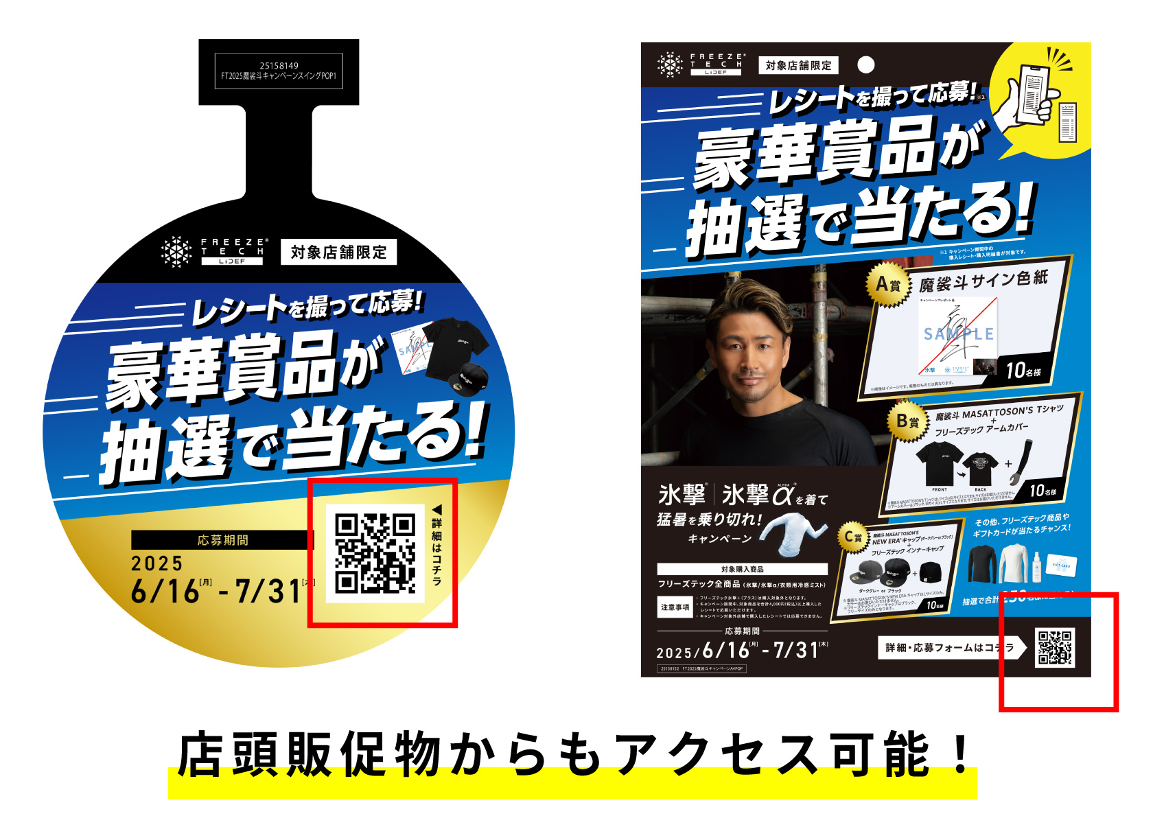 店頭販促物からもアクセス可能！