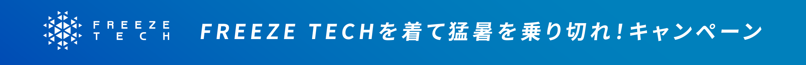 FREEZE TECHを着て猛暑を乗り切れ！キャンペーン
