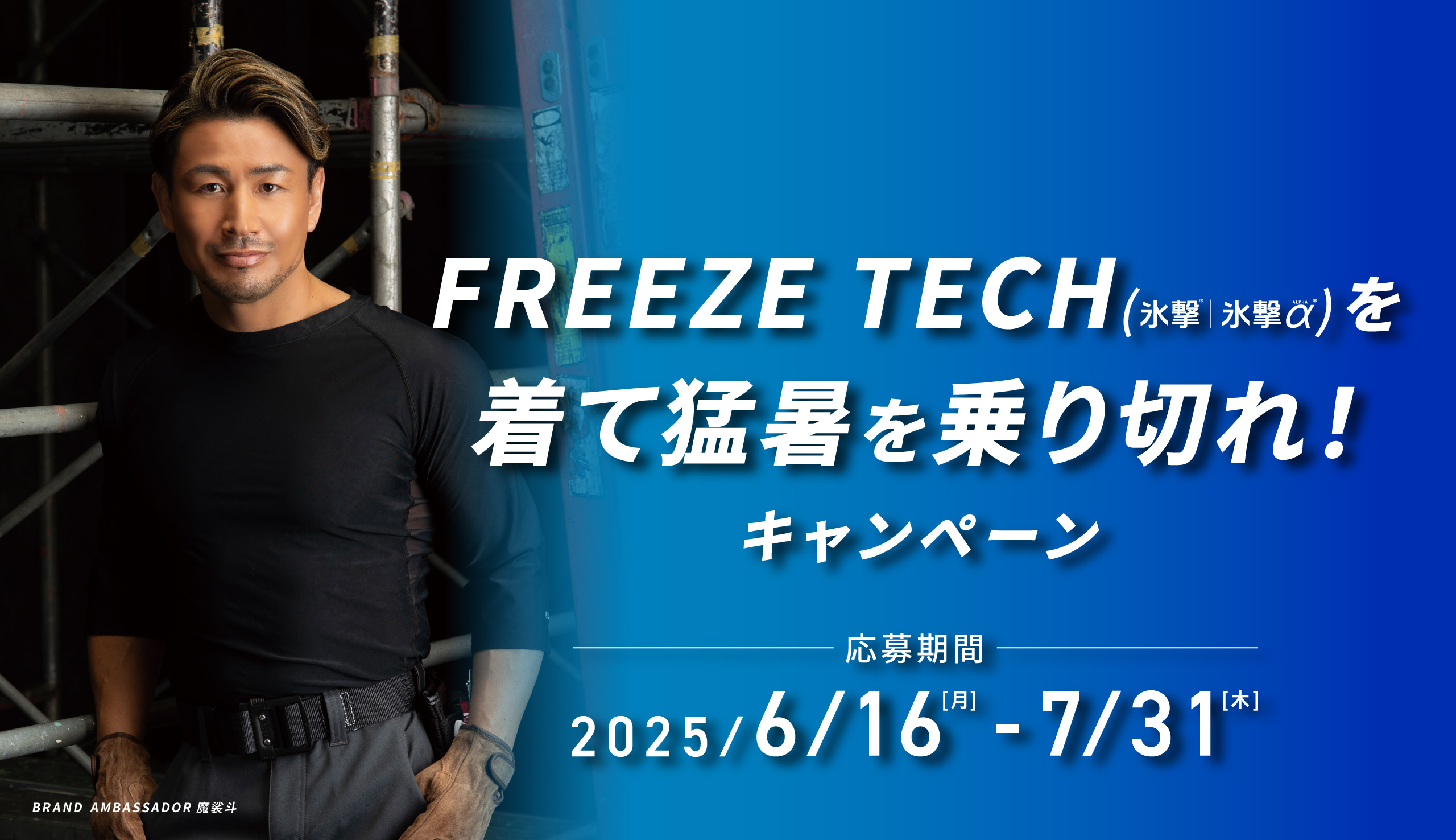 FREEZE TECH(氷撃|氷撃α)を着て猛暑を乗り切れ！キャンペーン 応募期間:2025/6/16(月)-7/31(木)