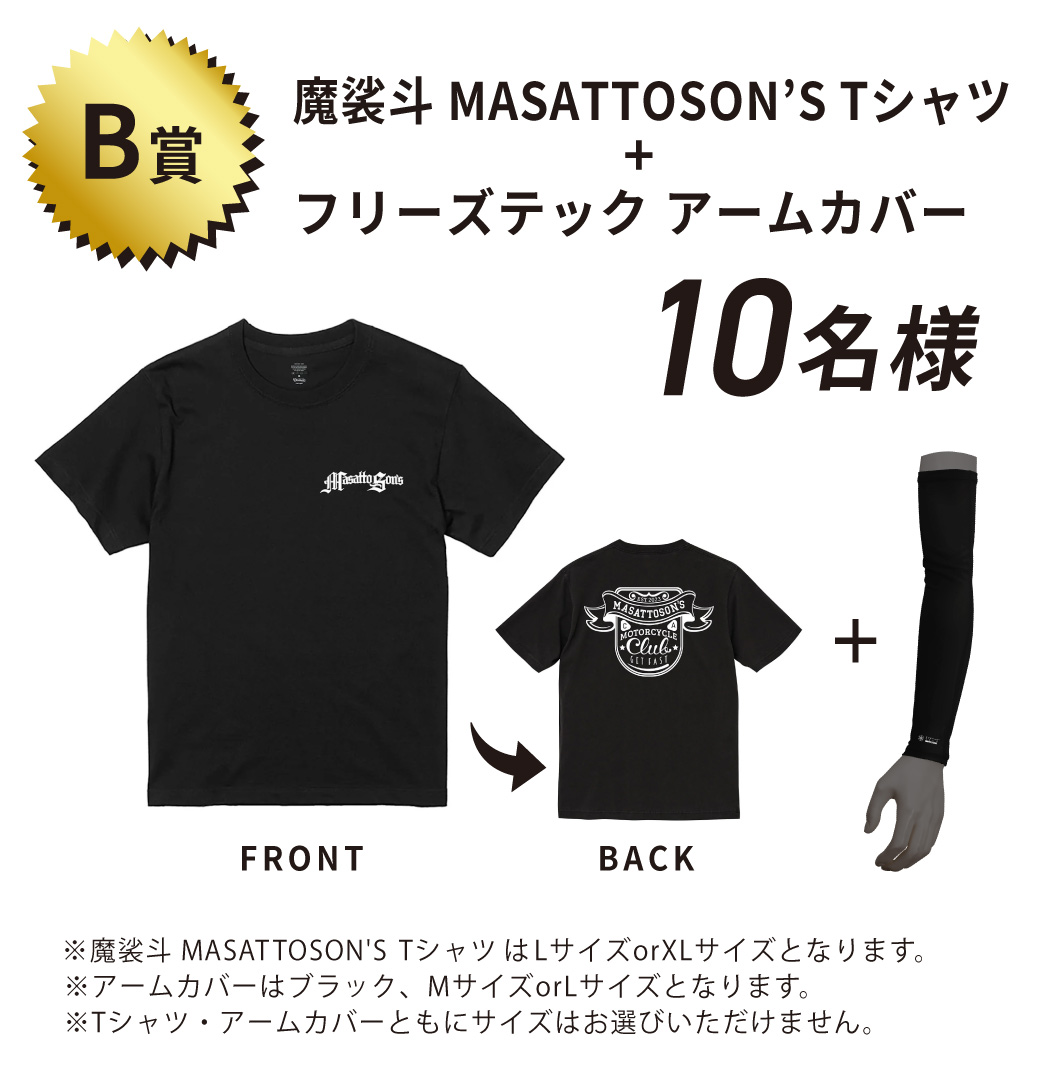 B賞 魔裟斗 MASATTOSON’S Tシャツ+フリーズテック アームカバー 10名様