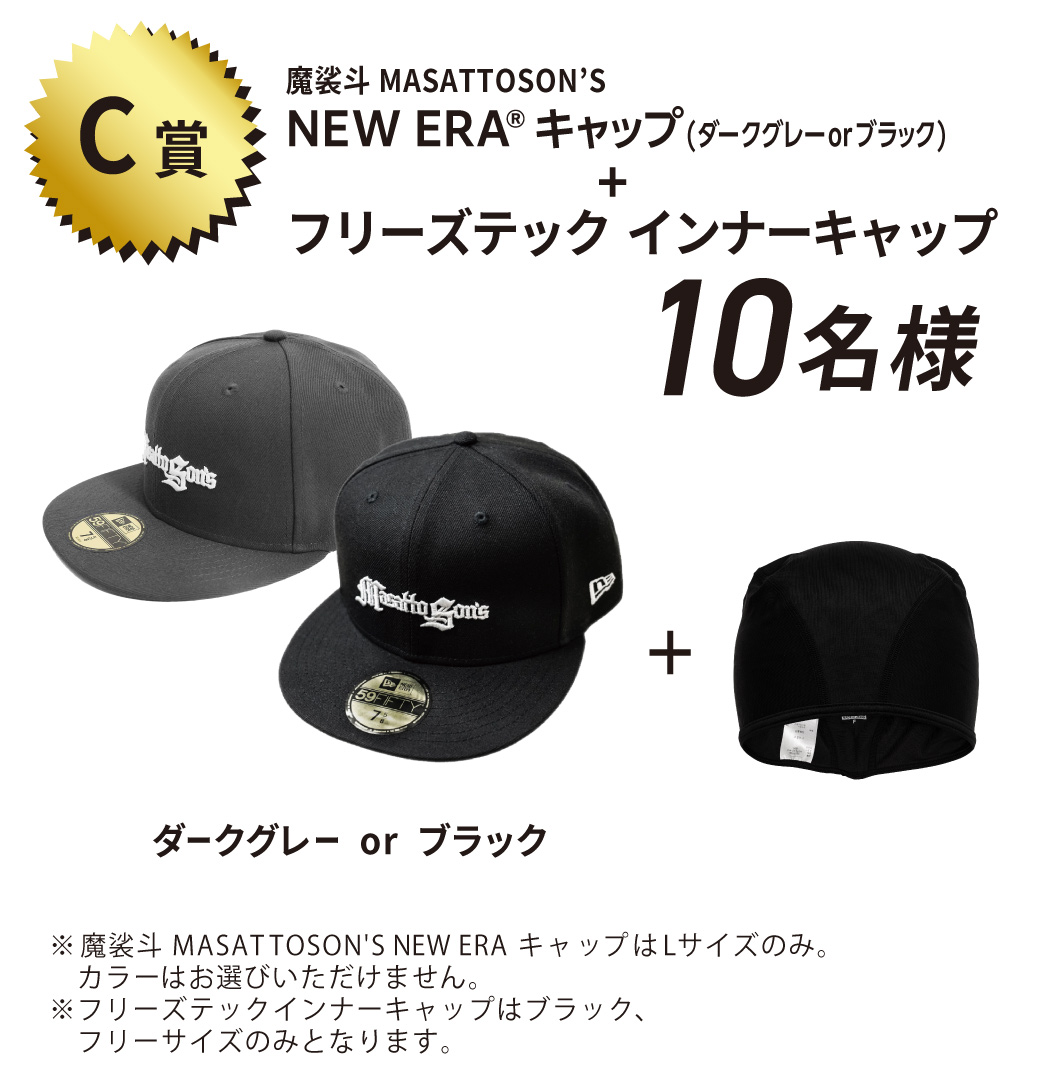 C賞 魔裟斗 MASATTOSO​N’S NEW ERA キャップ(ダークグレーorブラック)+フリーズテック　インナーキャップ 10名様