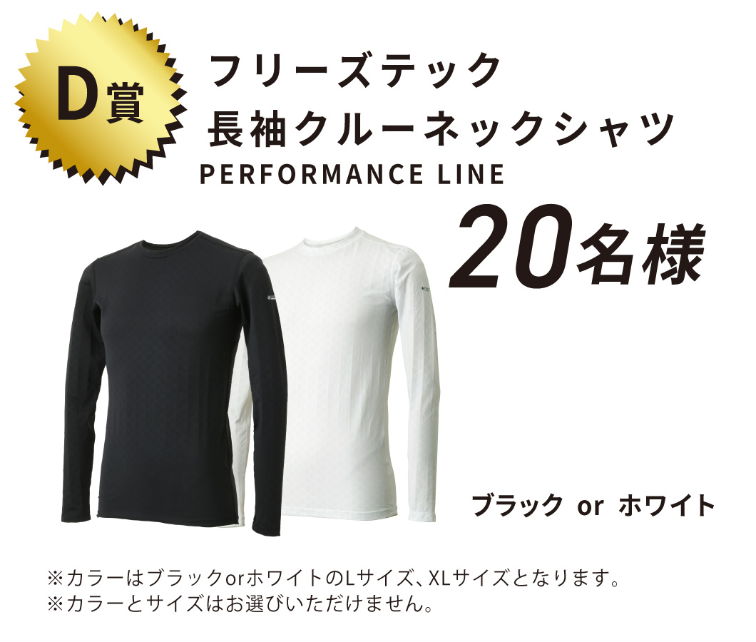 D賞 フリーズテック 長袖クルーネックシャツ 20名様