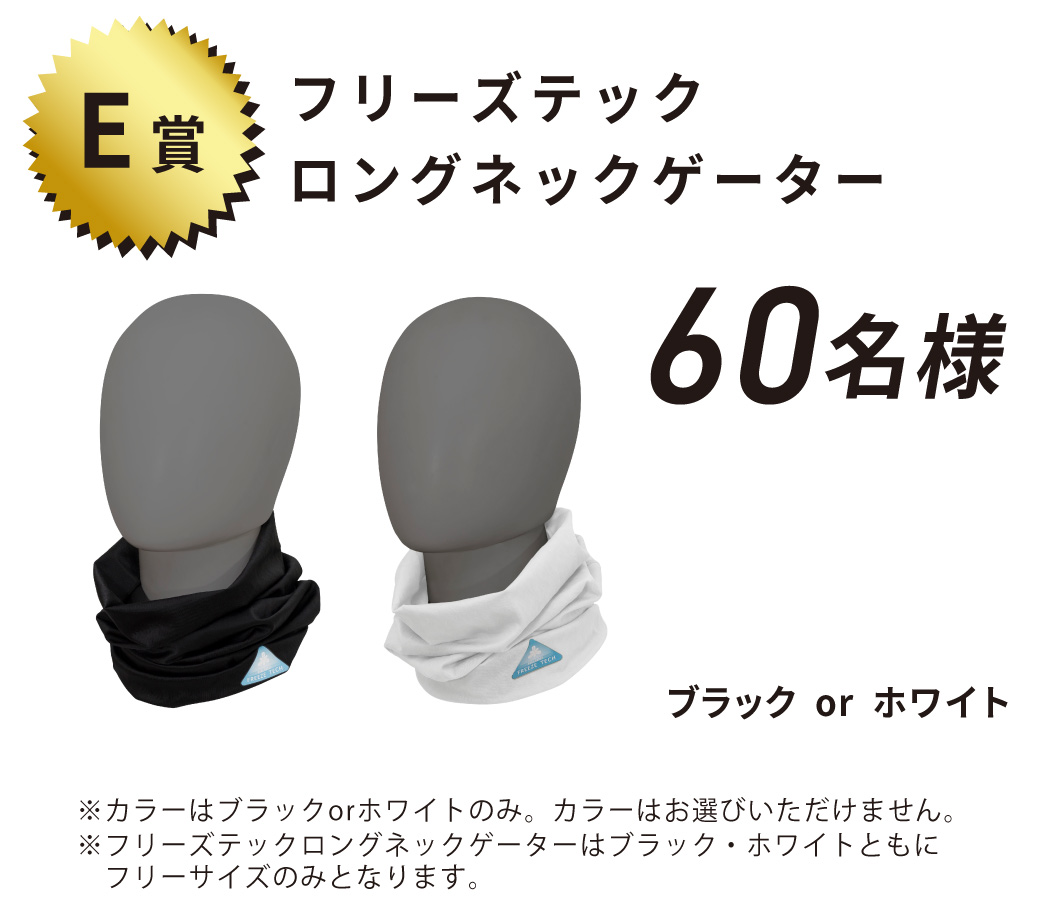 E賞 フリーズテック ロングネックゲーター 60名様