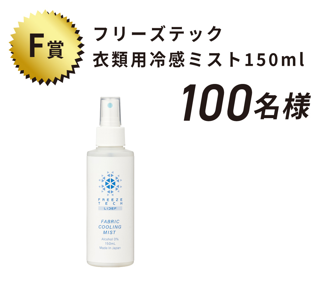 F賞 フリーズテック 衣類用冷感ミスト150ml 100名様