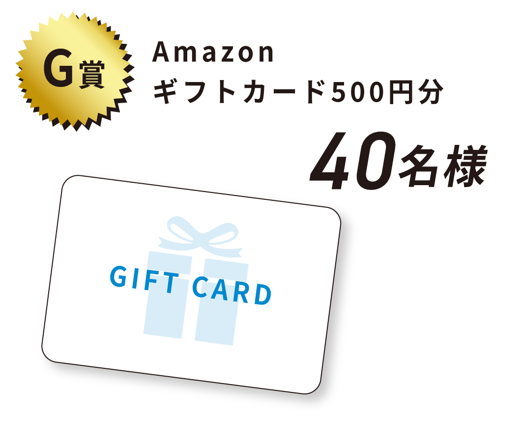 G賞 Amazon ギフトカード500円分 40名様
