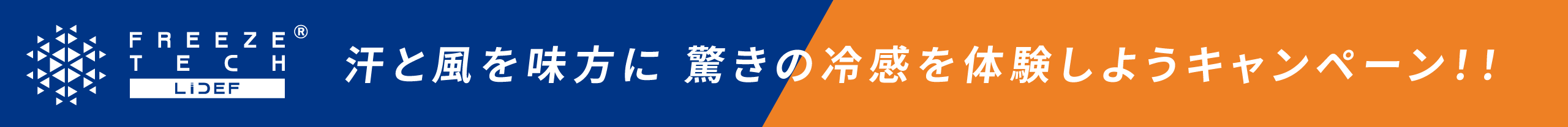 FREEZE TECH 汗と風を味方に 驚きの冷感を体験しようキャンペーン！！
