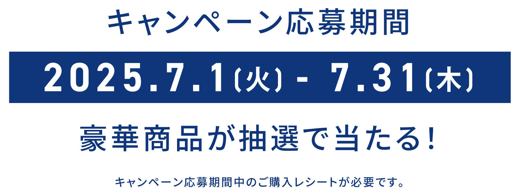 キャンペーン応募期間 2025.6.16(月) - 7.31(木) 豪華商品が抽選で当たる！ キャンペーン応募期間中のご購入レシートが必要です。
