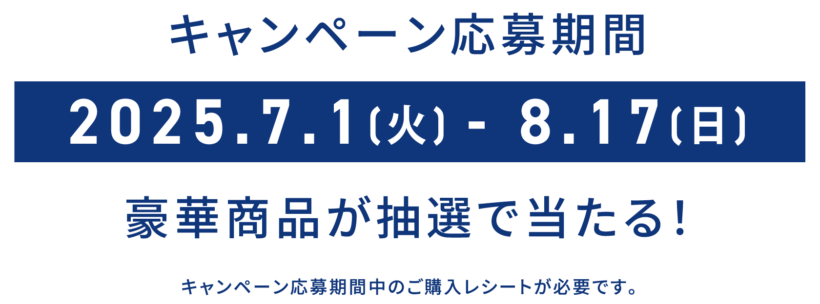 キャンペーン応募期間 2025.6.16(月) - 8.17(日) 豪華商品が抽選で当たる！ キャンペーン応募期間中のご購入レシートが必要です。

