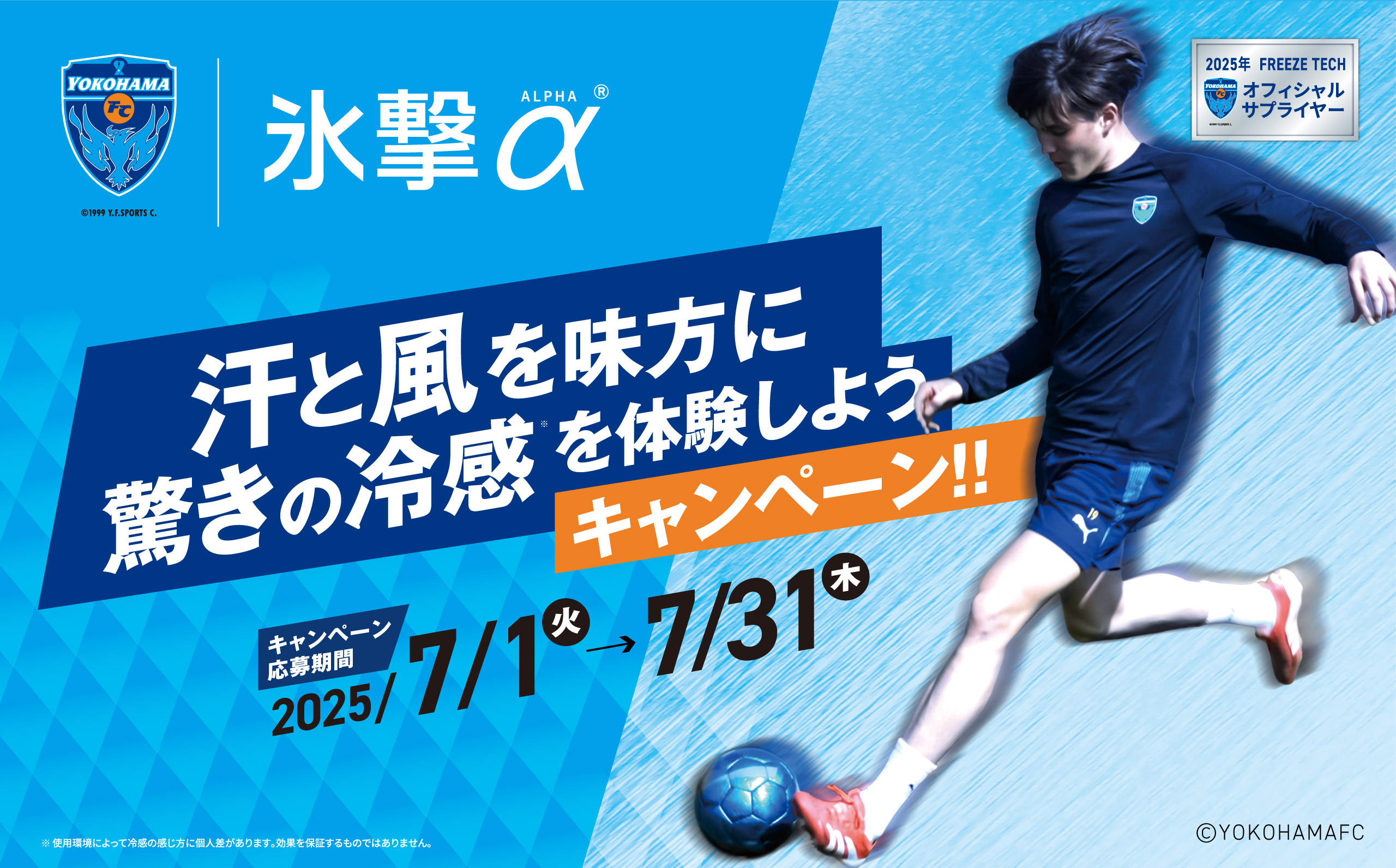 FREEZE TECH 汗と風を味方に 驚きの冷感を体験しようキャンペーン！！ 応募期間:2025/7/1(火)-7/31(木)