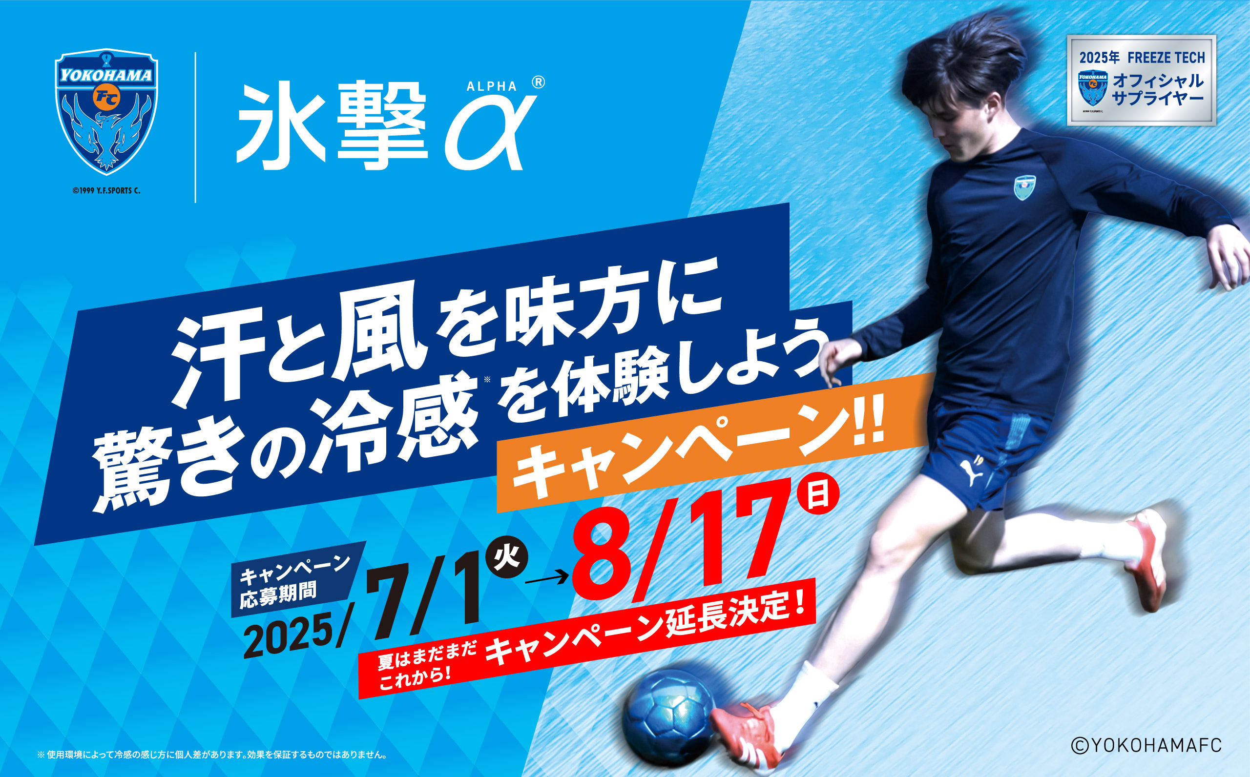 FREEZE TECH 汗と風を味方に 驚きの冷感を体験しようキャンペーン！！ 応募期間:2025/7/1(火)-8/17(日)