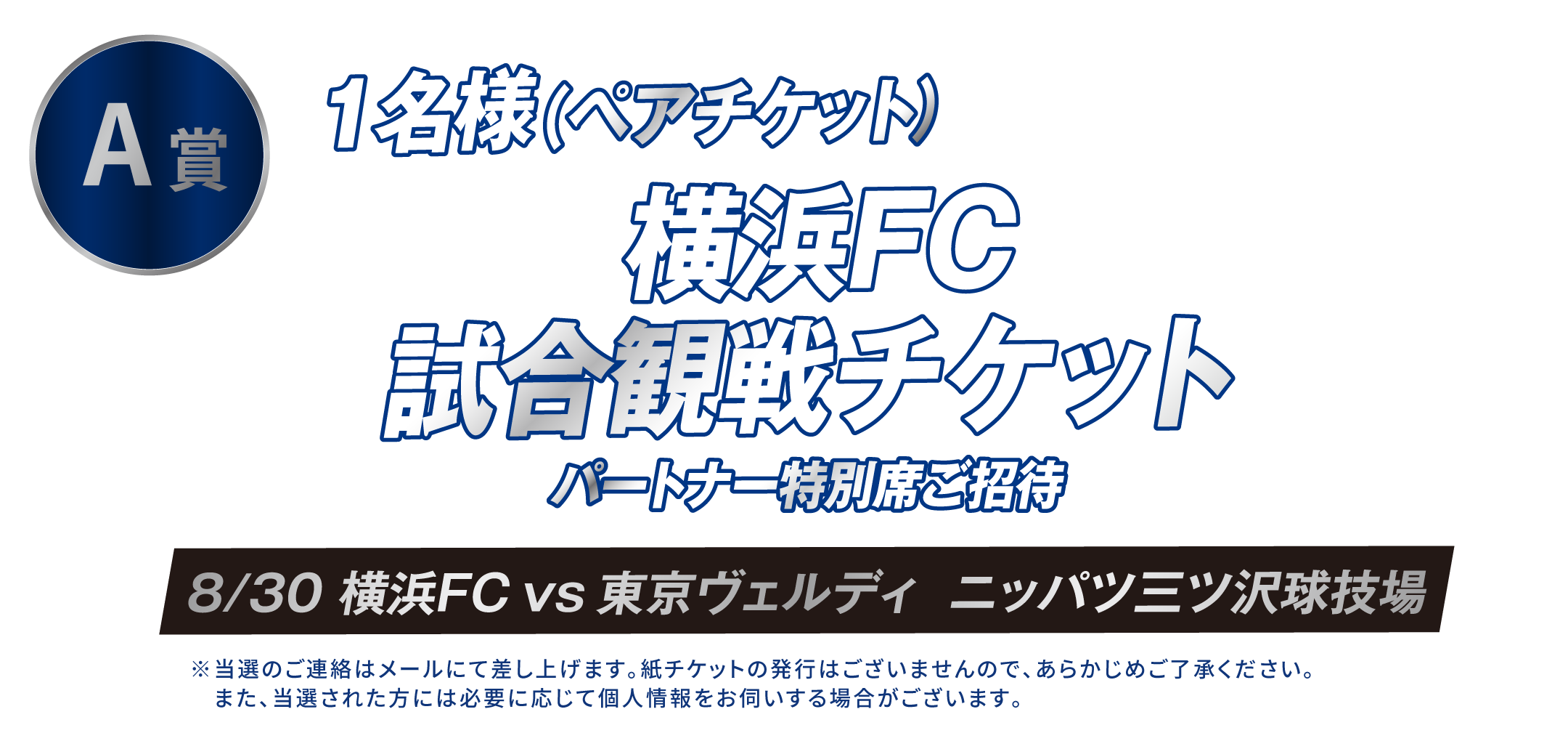 A賞 1名様（ペアチケット） 横浜FC試合観戦チケット パートナー特別席ご招待 8/30 横浜FC VS 東京ヴェルディ ニッパツ三ツ沢球技場