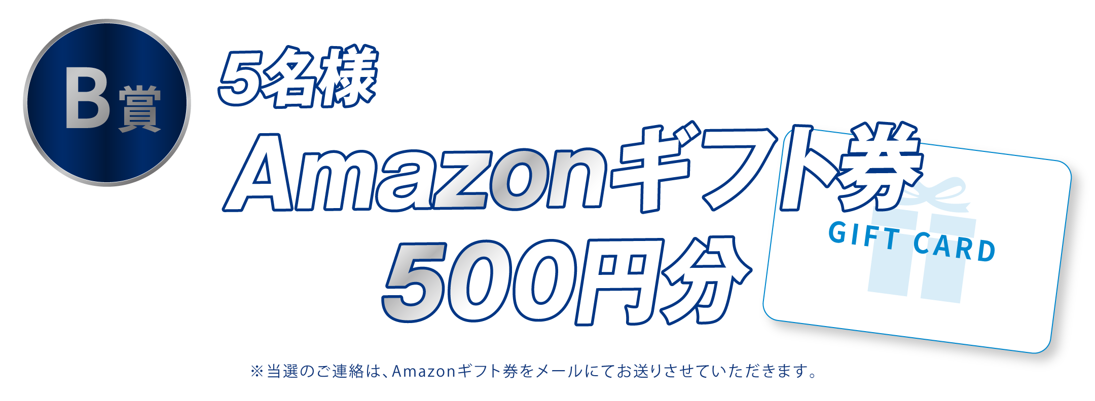 B賞 Amazonギフト券 500円分 5名様