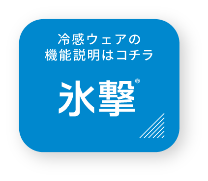 氷撃 冷感ウェアの機能説明はコチラ