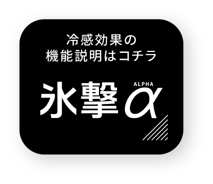 氷撃α 冷感効果の機能説明はコチラ