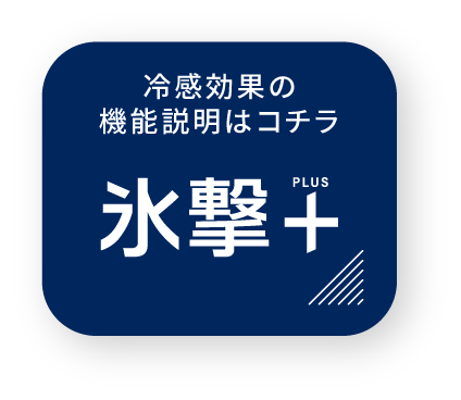 氷撃+PLUS 冷感効果の機能説明はコチラ