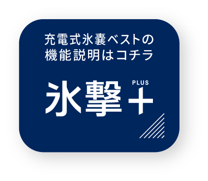 氷撃+ PLUS 充電式氷嚢ベストの機能説明はコチラ