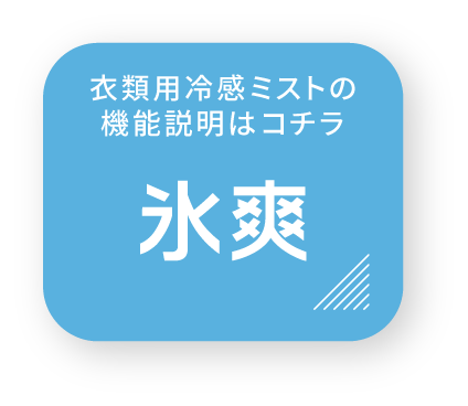氷爽 衣類用冷感ミストの機能説明はコチラ