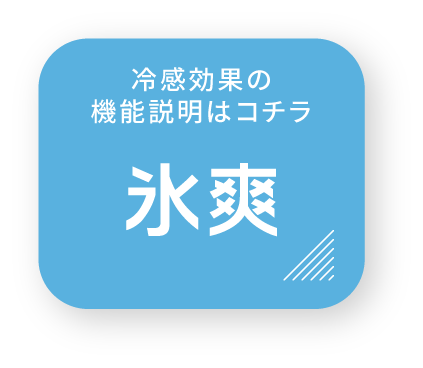 氷爽 冷感効果の機能説明はコチラ
