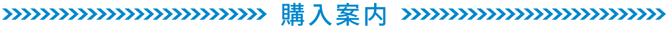 購入案内