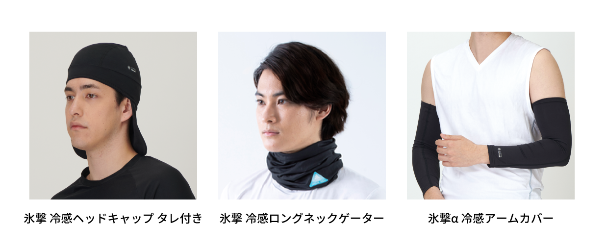 氷撃 冷感ヘッドキャップ タレ付き / 氷撃 冷感ロングネックゲーター / 氷撃α 冷感アームカバー
