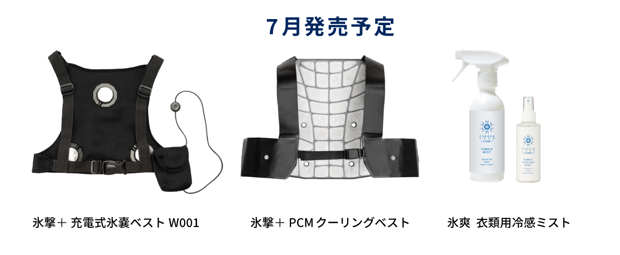 氷撃＋ 充電式氷嚢ベストW001 / 氷撃＋ PCMクーリングベスト / 氷爽  衣類用冷感ミスト