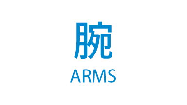 腕 ARMS