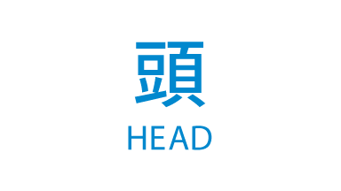 頭 HEAD
