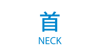 首 NECK