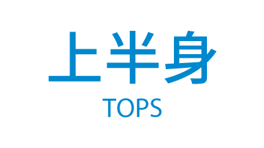上半身 TOPS