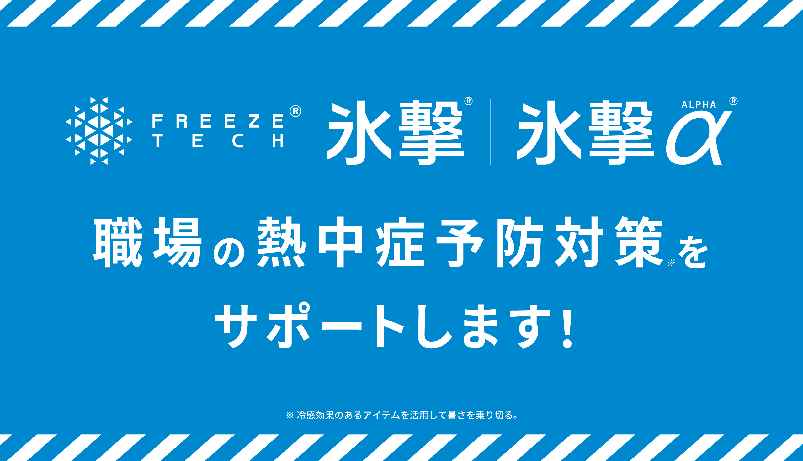 FREEZE TECH 氷撃・氷撃α 職場の熱中症予防対策をサポートします！